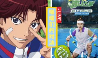 《加油！网球王子》中的插曲有哪些 加油网球王子真人版