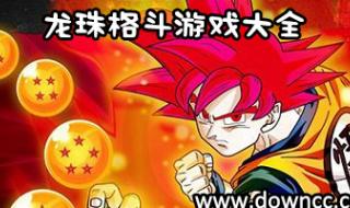 单机游戏cs七龙珠怎么添加电脑人 七龙珠大型单机游戏